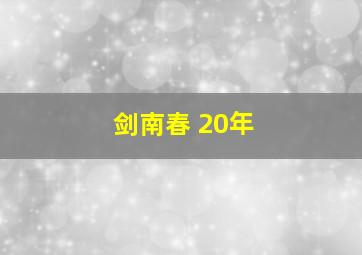 剑南春 20年